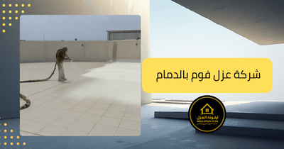 شركة عزل فوم بالدمام –  ايقونة العزل