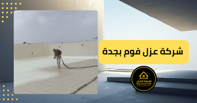 أفضل شركة عزل فوم بجدة –  ايقونة العزل