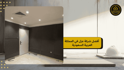 أفضل شركة عزل | شركة ايقونة العزل