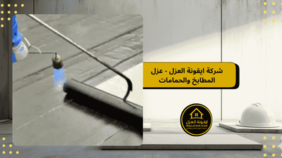 عزل الحمامات والمطابخ | شركة ايقونة العزل