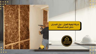 عزل الجدران في الرياض والمملكة العربية السعودية مع شركة إيقونة العزل