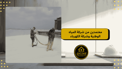 معتمدين من شركة المياه الوطنية وشركة الكهرباء السعودية