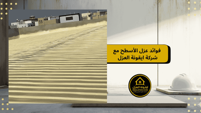 فوائد العزل للأسطح | شركة ايقونة العزل