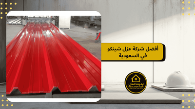 شركة عزل الشينكو | ايقونة العزل في المملكة العربية السعودية