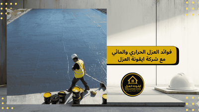 فوائد العزل الحراري والمائي