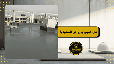 عزل البولي يوريا في السعودية | شركة إيقونة العزل