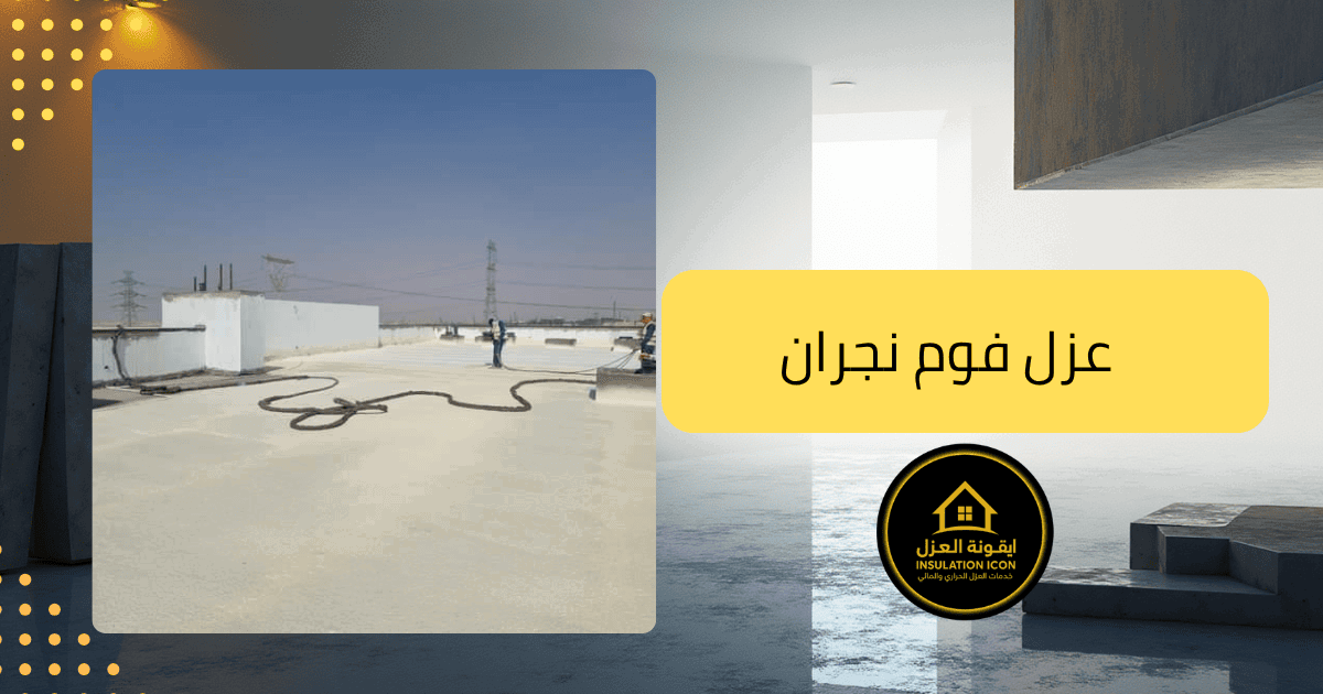 شركة عزل فوم بنجران