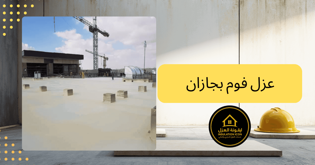  أفضل شركة عزل فوم بجازان