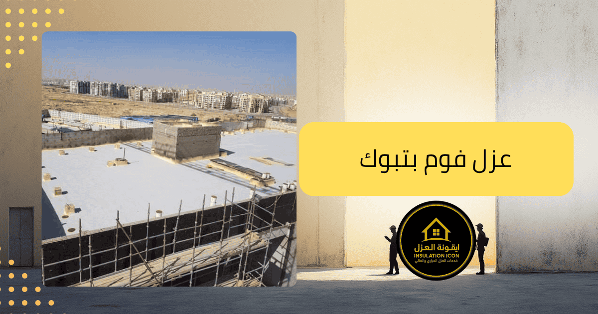  خدمات العزل الحراري بتبوك