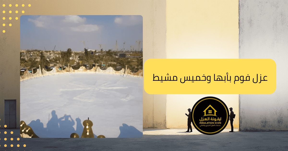 شركة عزل فوم بأبها