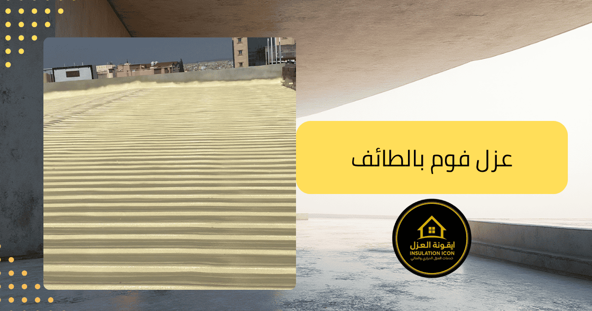 شركة عزل فوم الطائف