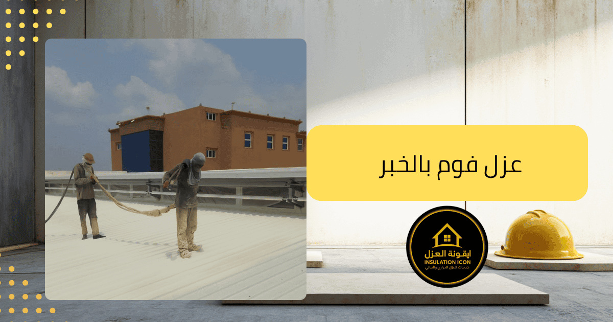  العزل المائي والفوم الخبر