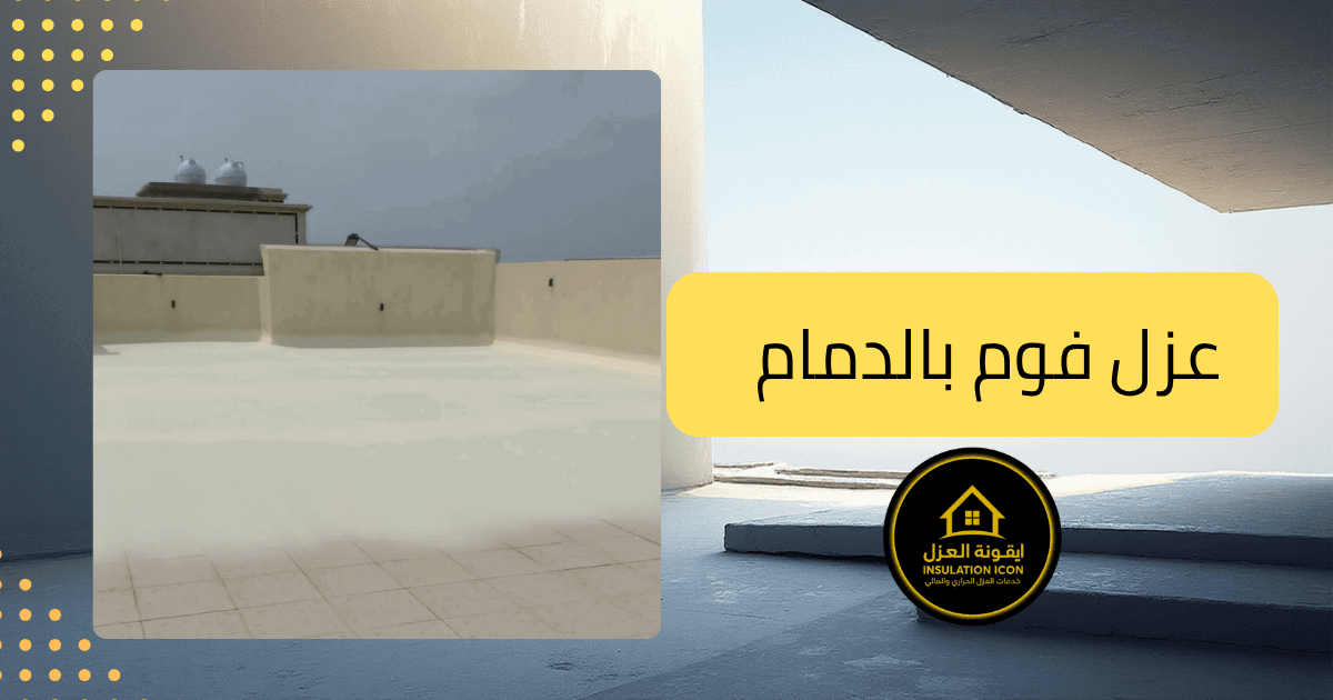  عزل حراري وفوم الدمام