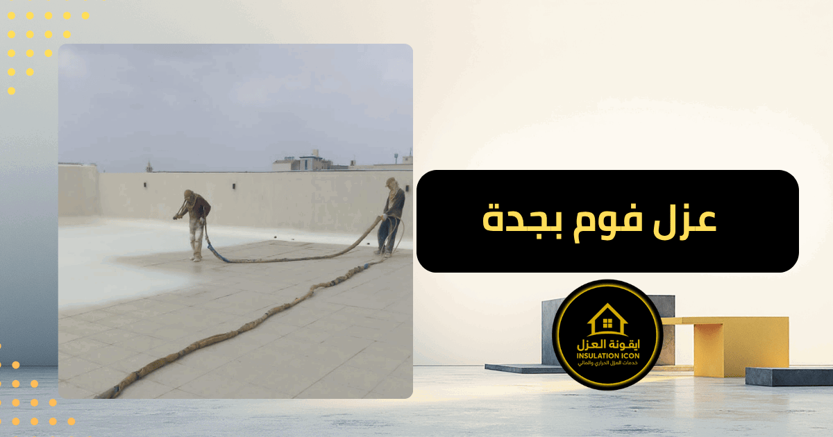 شركة عزل فوم بجدة