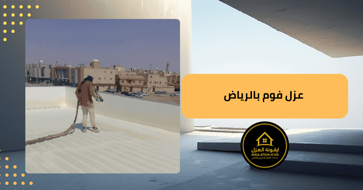  افضل شركه عزل فوم بالرياض
