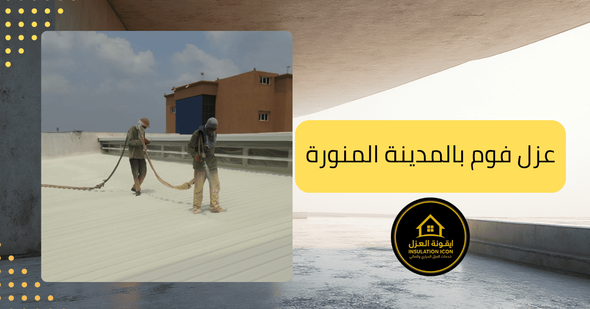 شركة عزل فوم بالمدينة المنورة