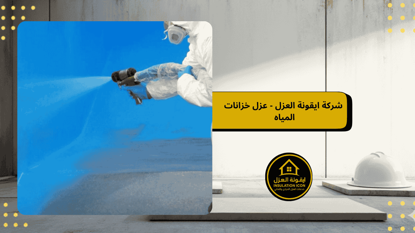 شركة لعزل خزانات المياه في المملكة العربية السعودية