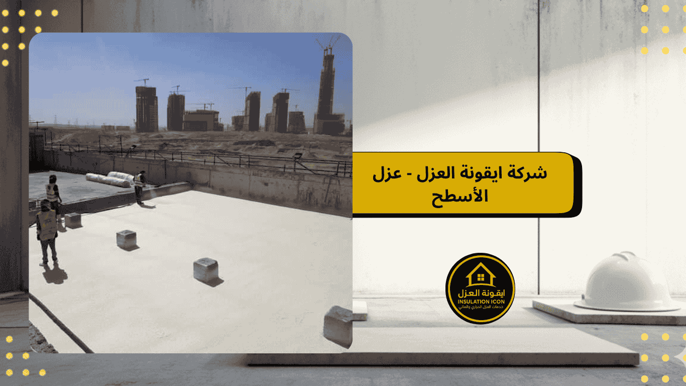 شركة ايقونة العزل لعزل أسطح المباني والمنشأت في السعودية 