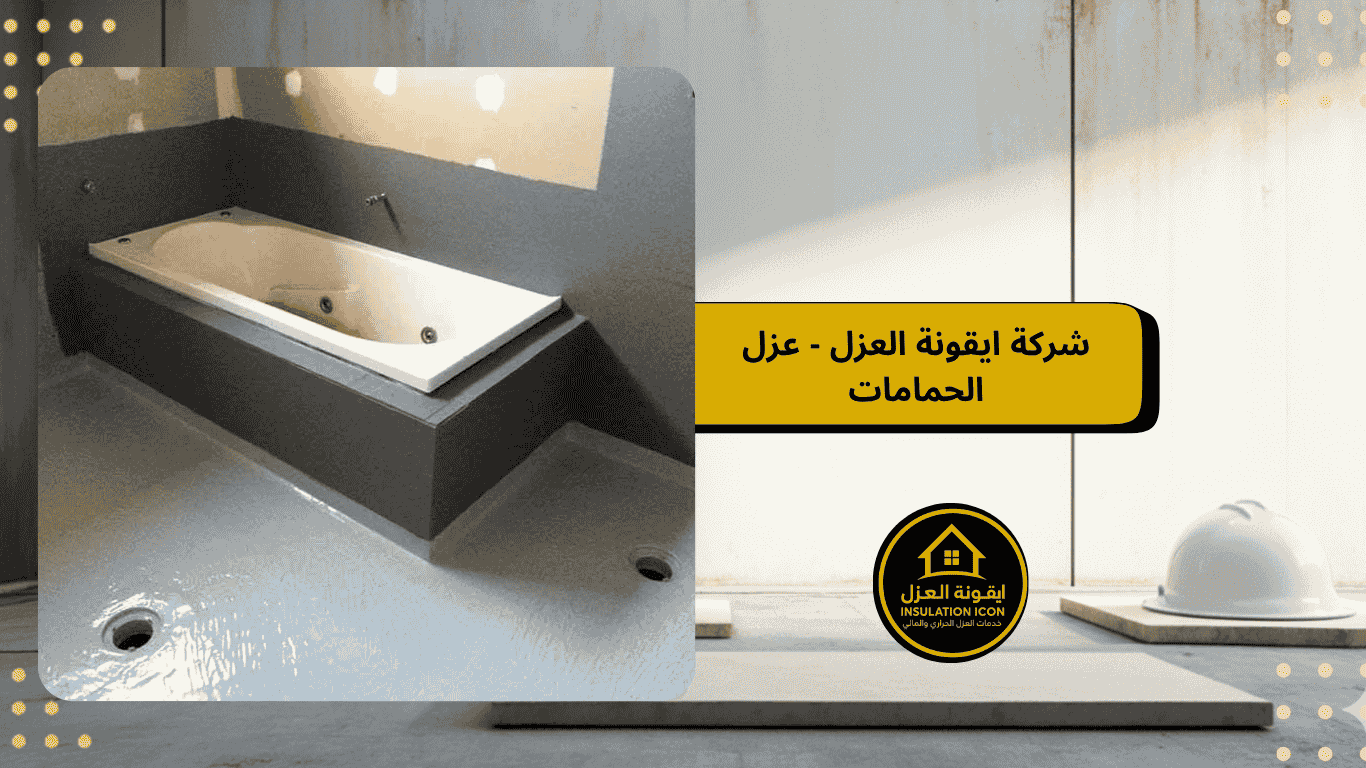 عزل الحمامات والمطابخ مع شركة ايقونة العزل في جميع أنحاء السعودية 