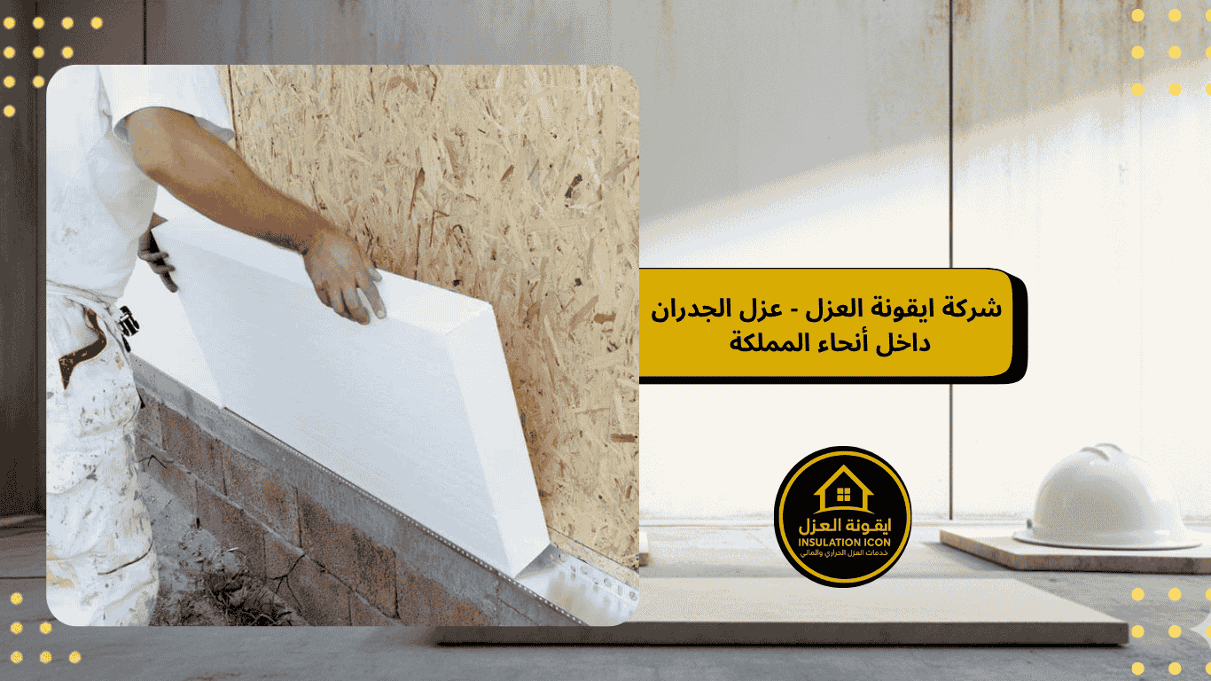 شركة عزل جدران في السعودية