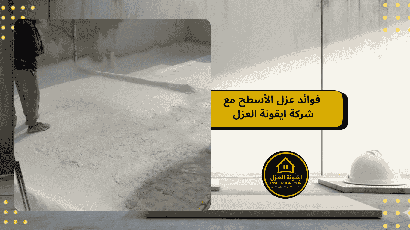 فوائد عزل الاسطح مع شركة ايقونة العزل
