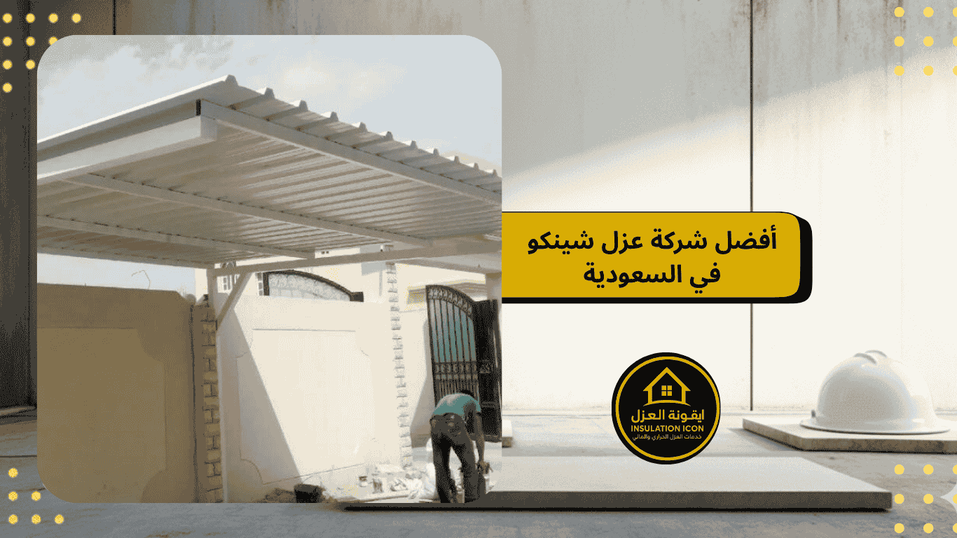 أفضل شركة عزل شينكو مع شركة ايقونة العزل