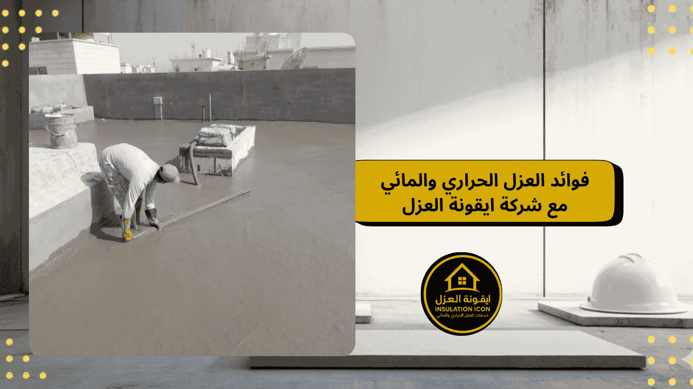 أفضل شركة عزل حراري ومائي في السعودية شركة ايقونة العزل