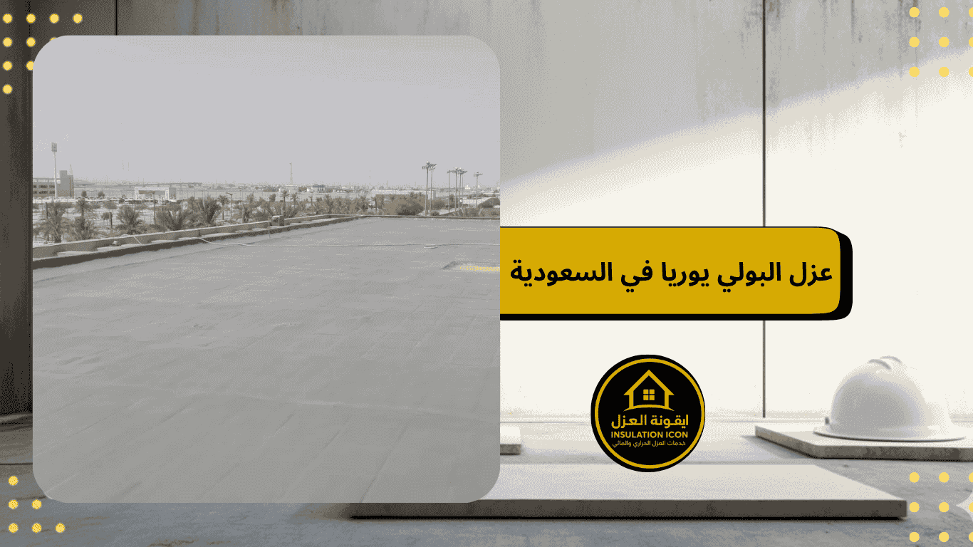 عزل البولي يوريا في السعودية مع شركة ايقونة العزل