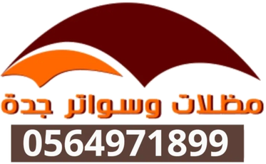 مظلات وسواتر وبرجولات وسندويش وهناجر جدة