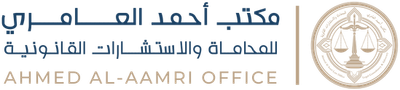 مكتب المحامي أحمد العامري
