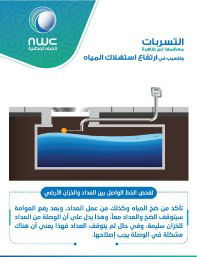 الشركات المعتمدة لكشف التسربات وحل ارتفاع فاتورة المياه – دليل شامل للحماية وتوفير المال