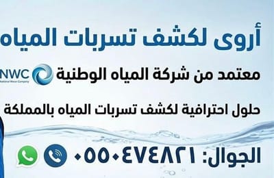 أفضل شركة كشف تسربات المياه بالرياض – كشف بدون تكسير وبأحدث الأجهزة