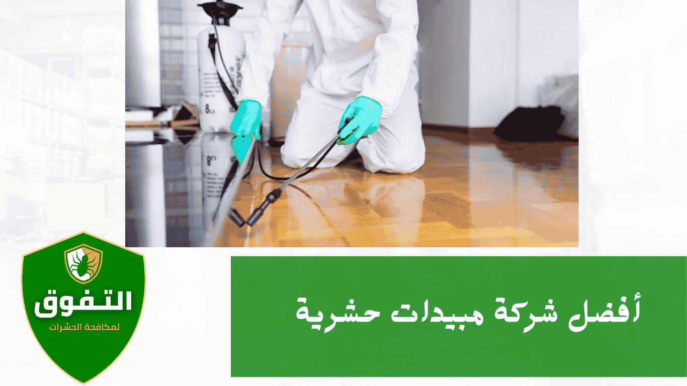 أفضل شركة لرش المبيدات الحشرية في السعودية | شركة التفوق