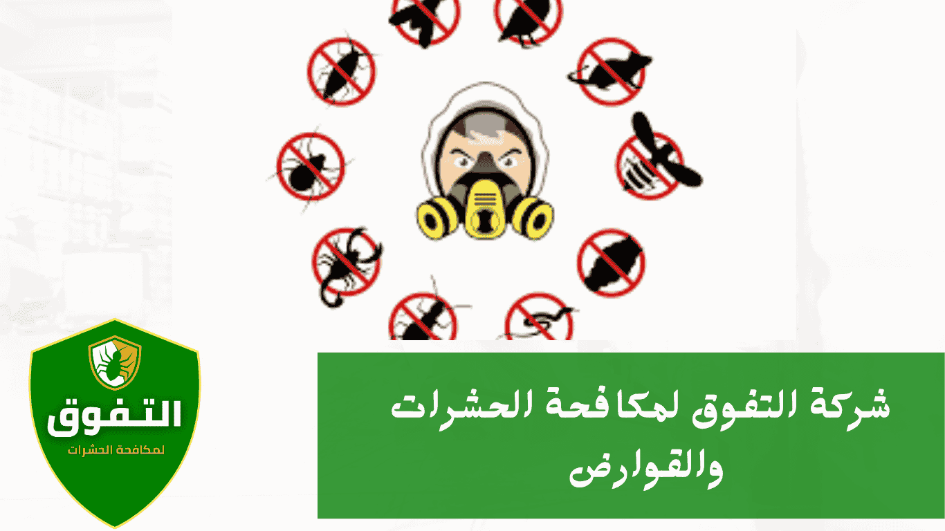 أسعار شركة التفوق لمكافحة الحشرات والقوارض