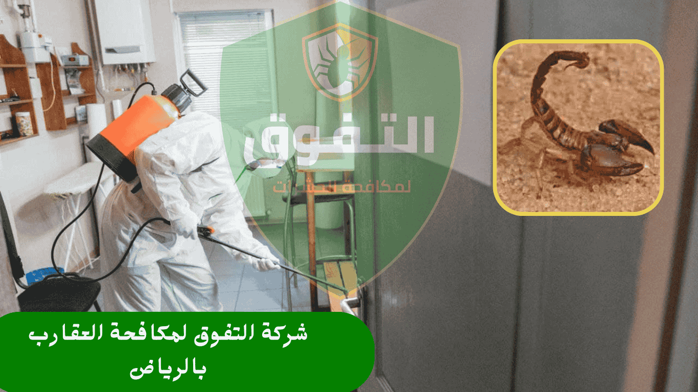 شركة مكافحة العقارب بالرياض