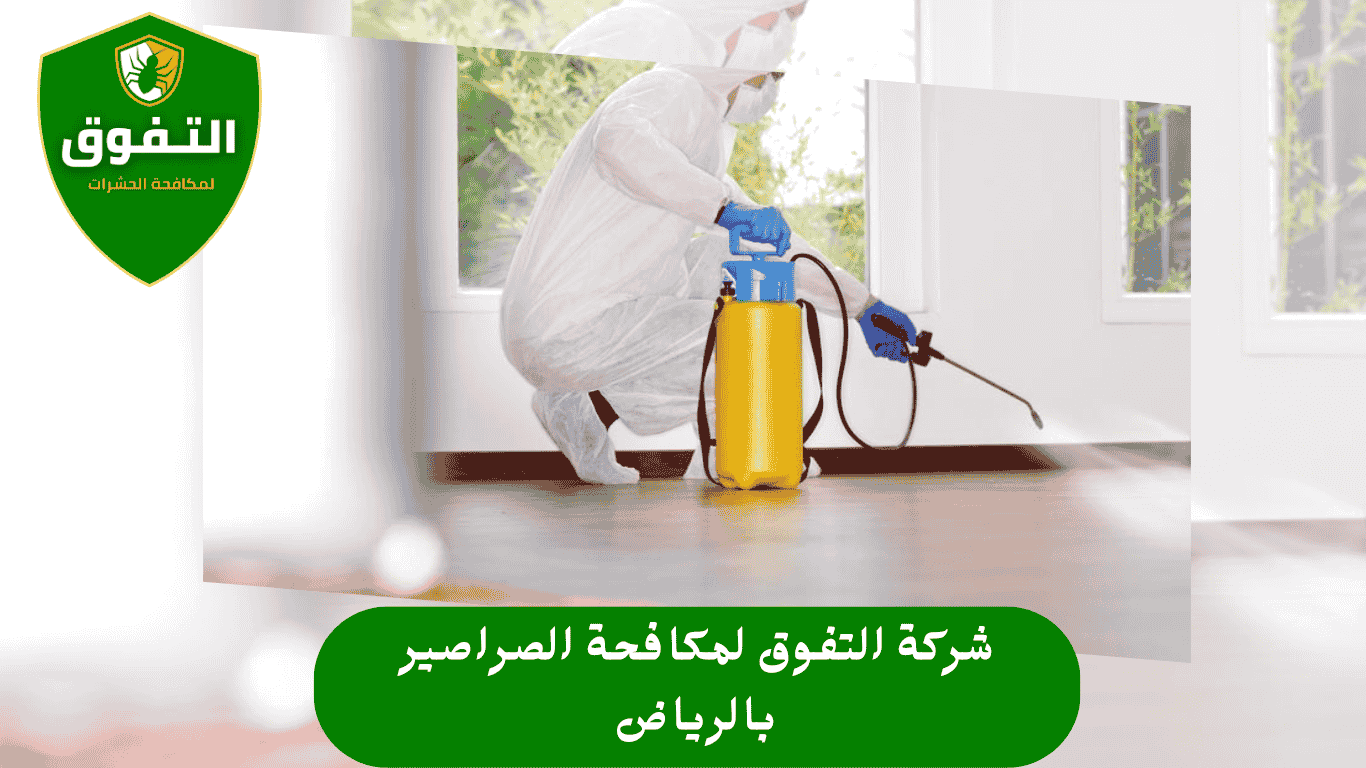 افضل شركة مكافحة صراصير بالرياض | شركة التفوق