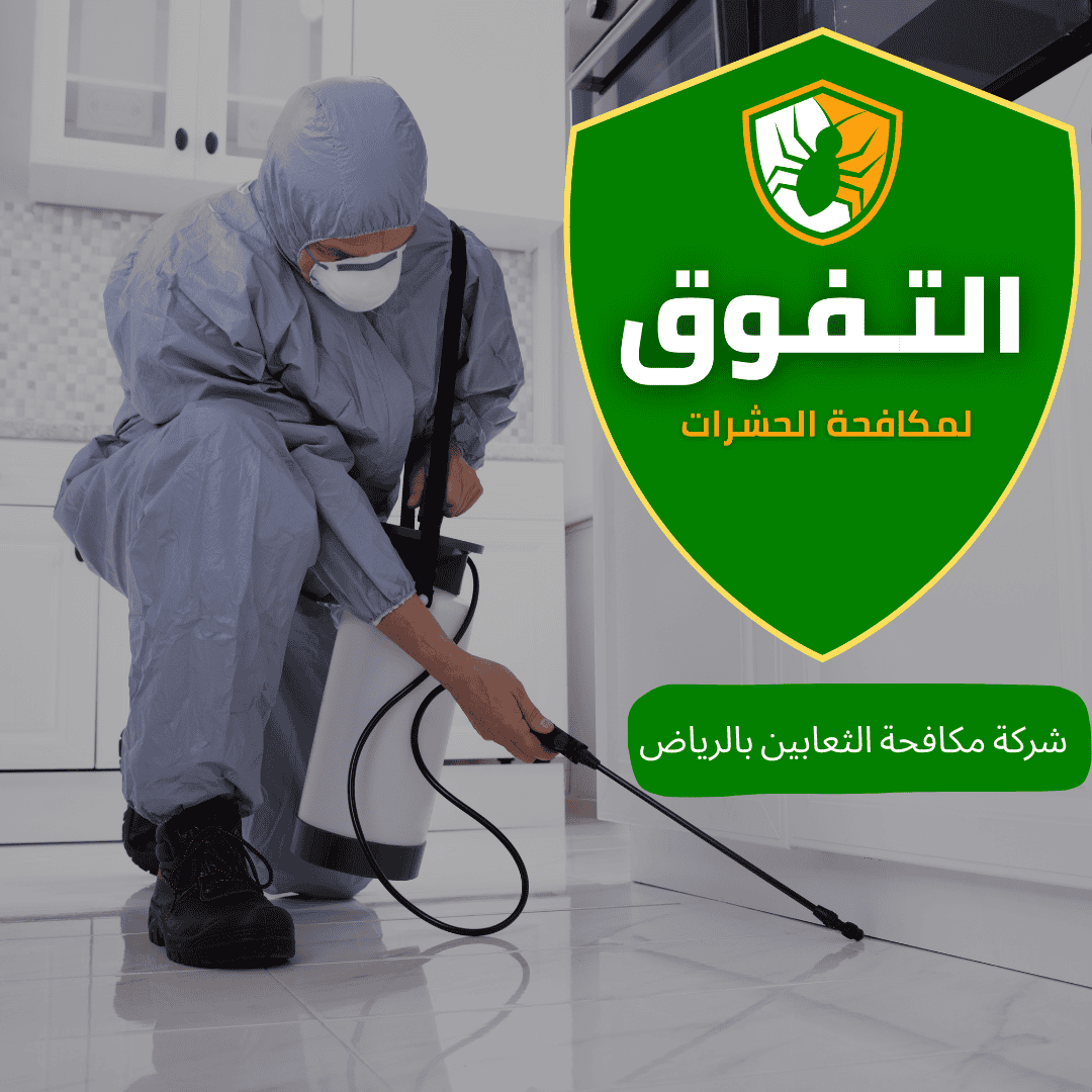 شركة مكافحة الثعابين بالرياض | شركة التفوق