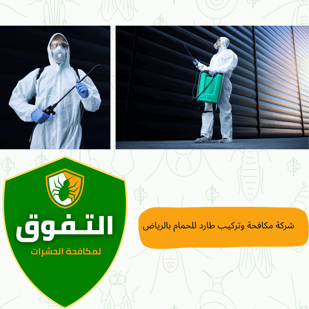 شركة مكافحة وتركيب طارد للحمام بالرياض