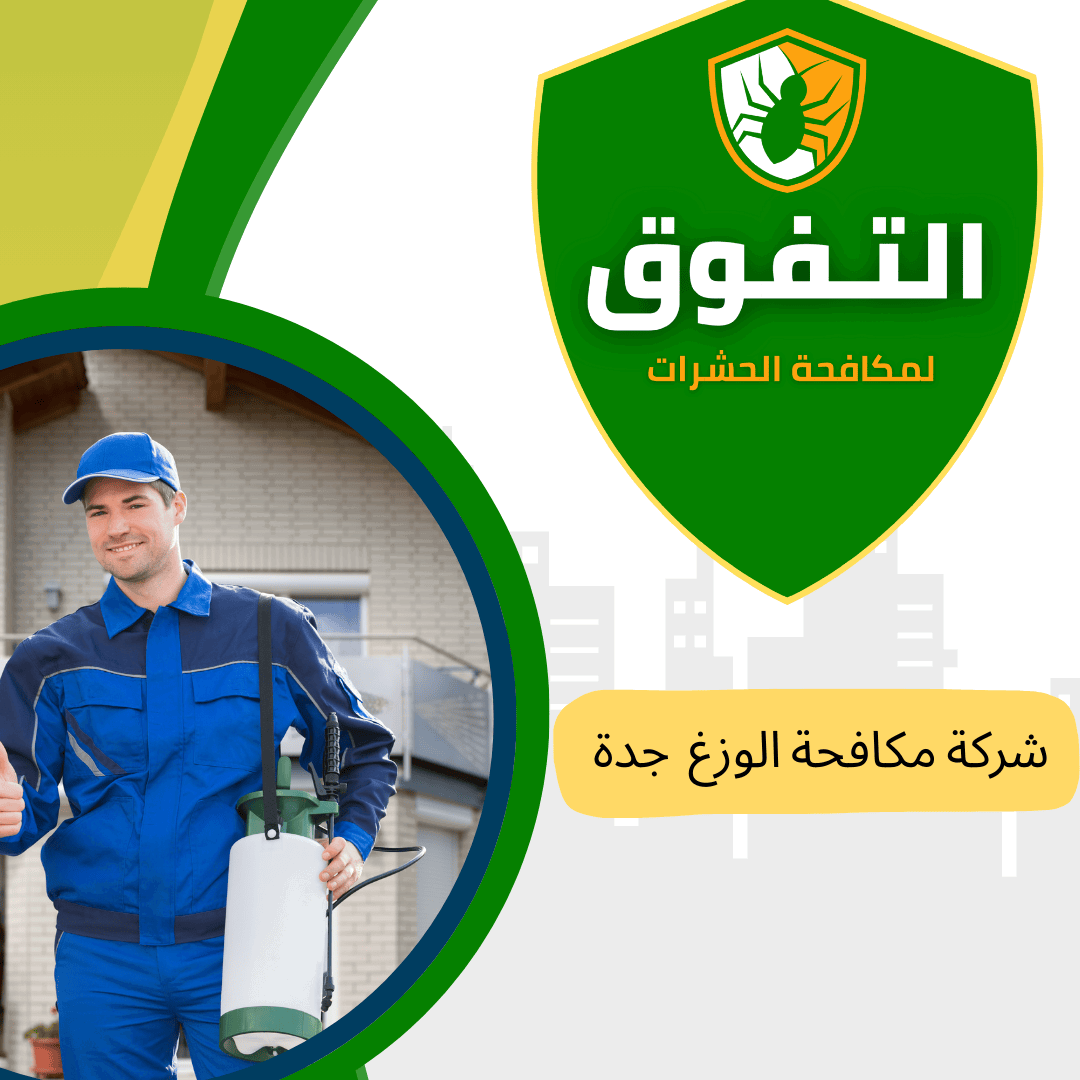 شركة مكافحة الوزغ بجدة| شركة التفوق