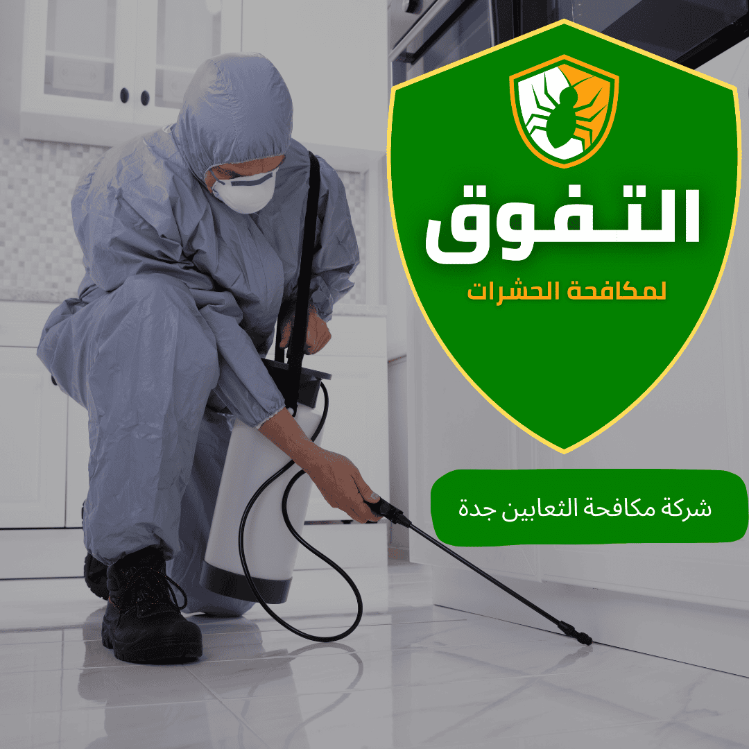 شركة مكافحة الثعابين بجدة | شركة التفوق