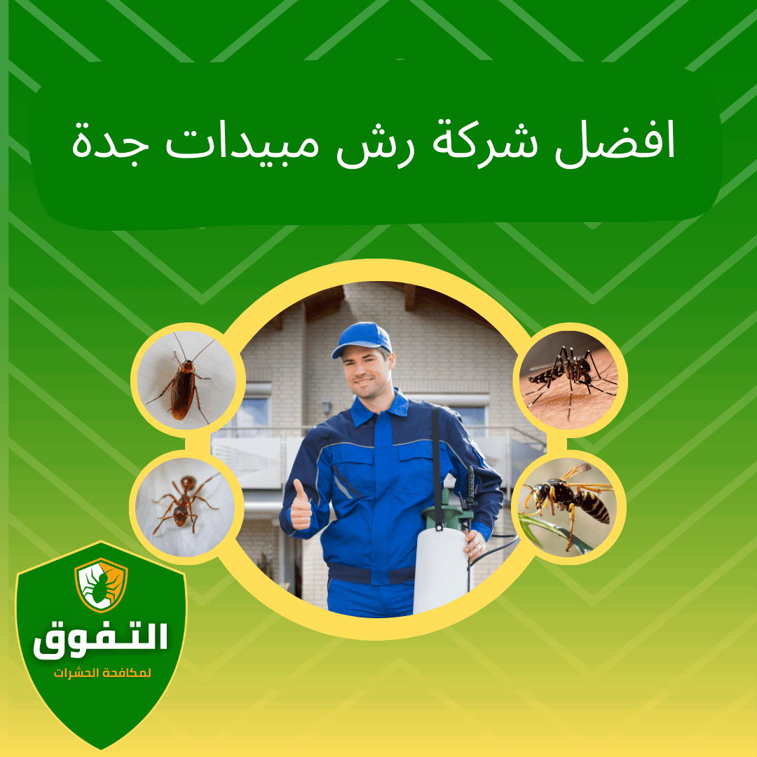 شركة رش مبيدات بجدة