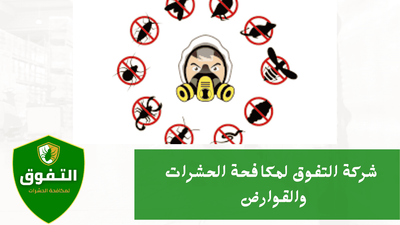 أسعار شركة التفوق لمكافحة الحشرات والقوارض