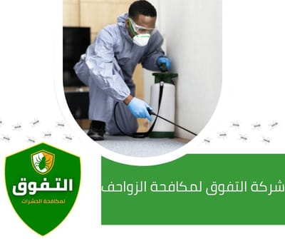 مكافحة الزواحف في المملكة العربية السعودية | شركة التفوق