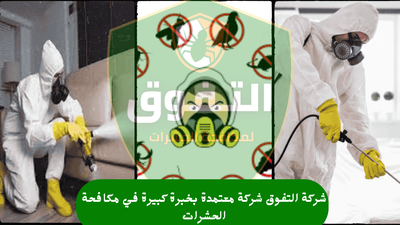 📜شركة معتمدة بخبرة طويلة والاحترافية العالية في جدة