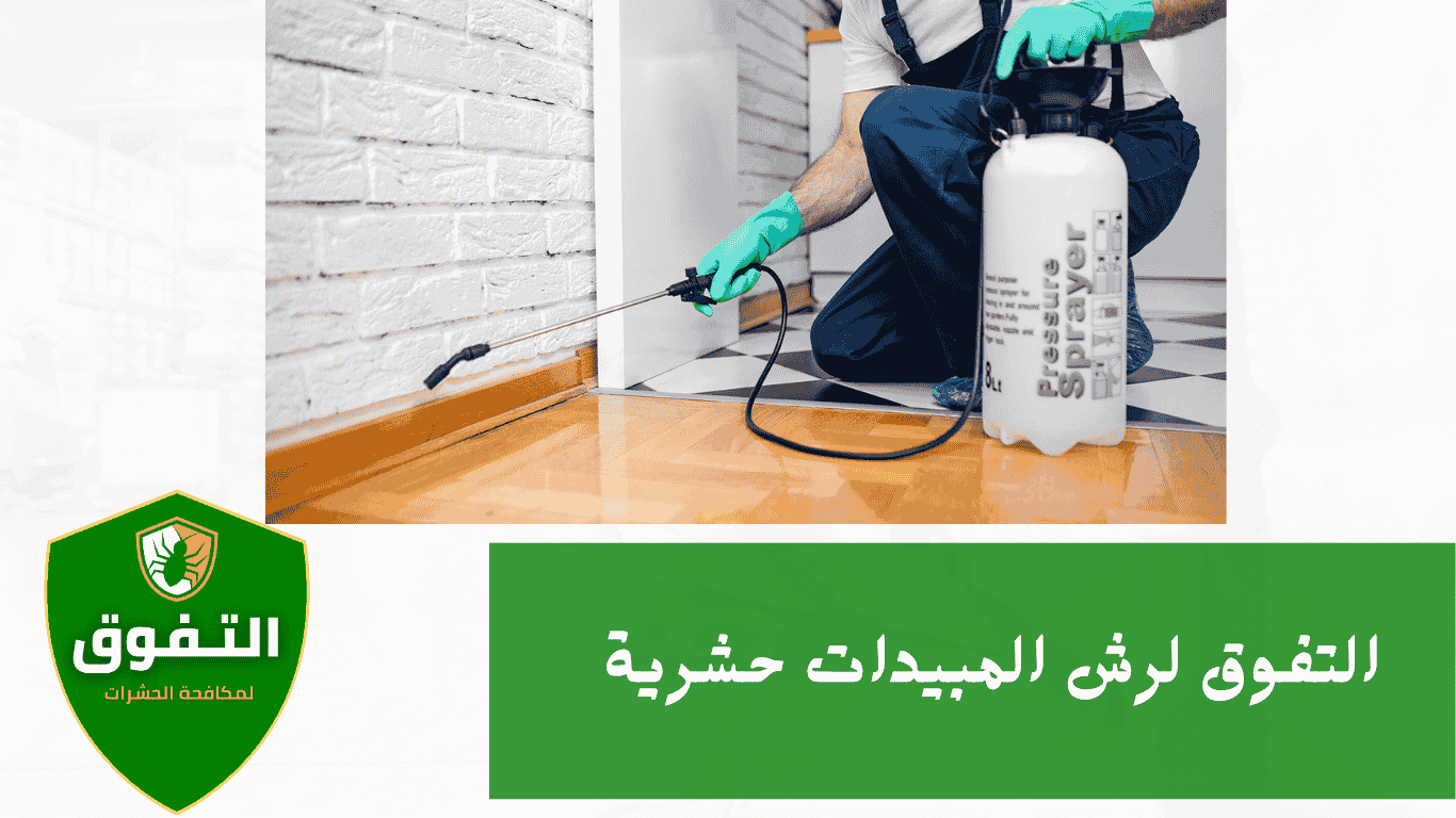 شركة التفوق لرش المنازل والمنشآت بالمبيدات لتخلص من الحشرات والآفات