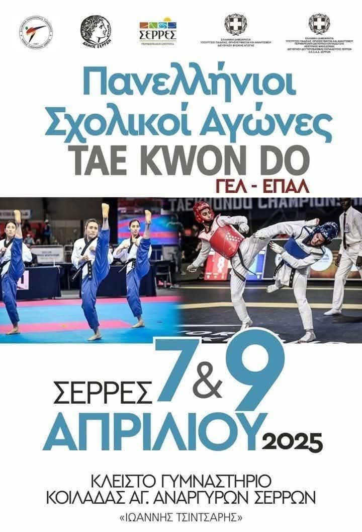 ΠΑΝΕΛΛΗΝΙΟ ΣΧΟΛΙΚΟ ΠΡΩΤΑΘΛΗΜΑ, ΣΕΡΡΕΣ 2025