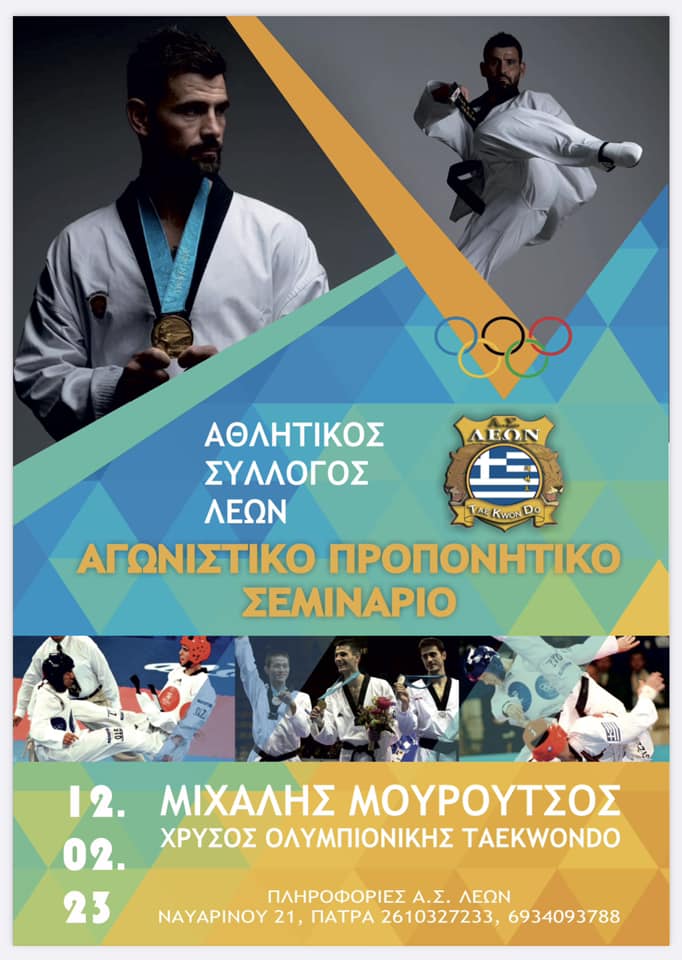 ΑΓΩΝΙΣΤΙΚΟ ΠΡΟΠΟΝΗΤΙΚΟ ΣΕΜΙΝΑΡΙΟ - ΜΙΧΑΛΗΣ ΜΟΥΡΟΥΤΣΟΣ, ΠΑΤΡΑ 2023