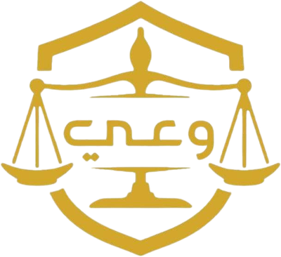 وعي للمحاماة