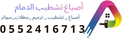 أصباغ تشطيب المباني في الدمام