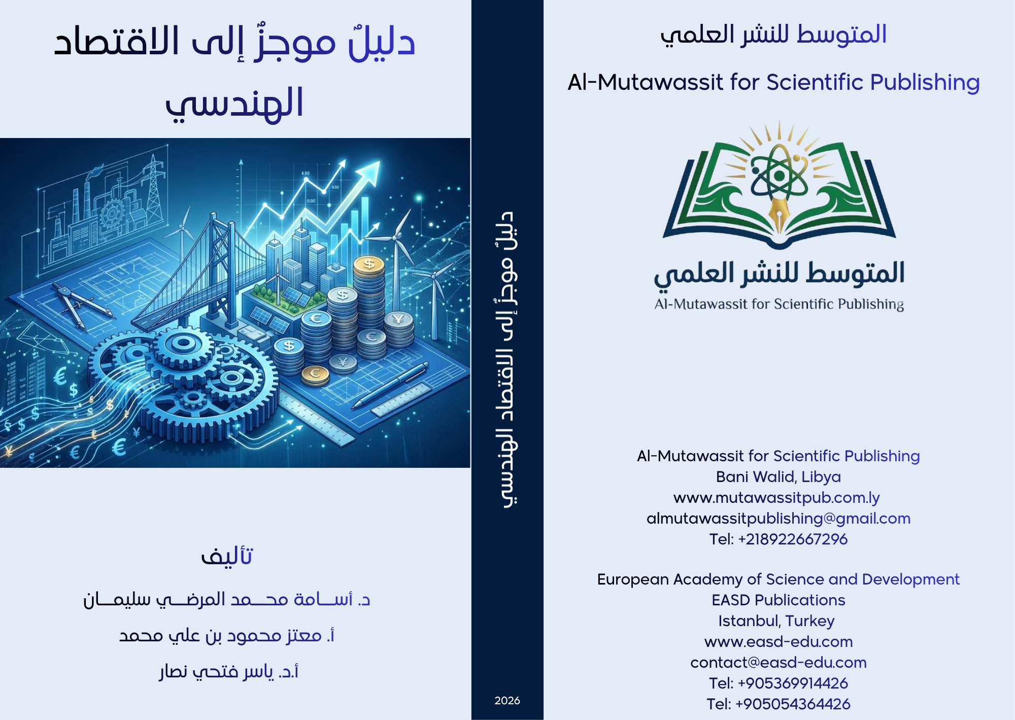 دليلٌ موجزٌ إلى الاقتصاد الهندسي